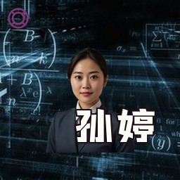 孙婷