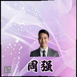 周强