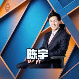 陈宇